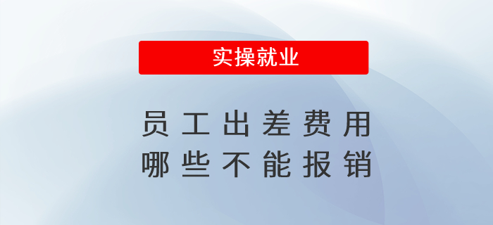 員工出差費(fèi)用哪些不能報(bào)銷