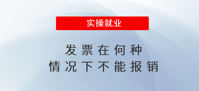 發(fā)票在何種情況下不能報銷