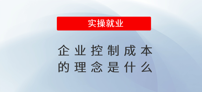 企業(yè)控制成本的理念是什么