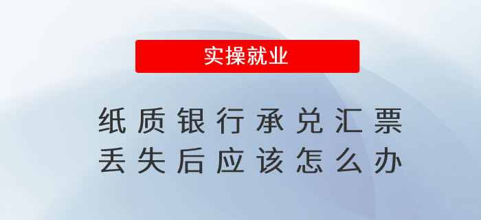 紙質(zhì)銀行承兌匯票丟失后應該怎么辦