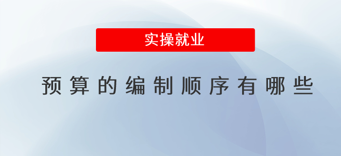 預(yù)算的編制順序有哪些