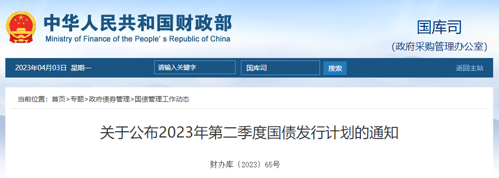 關(guān)于公布2023年第二季度國債發(fā)行計劃的通知