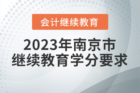 2023年南京市會計繼續(xù)教育學分要求