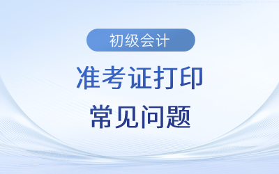 2023年初級會計準考證打印步驟