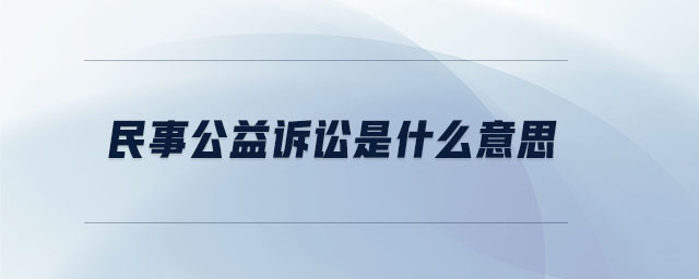 民事公益訴訟是什么意思