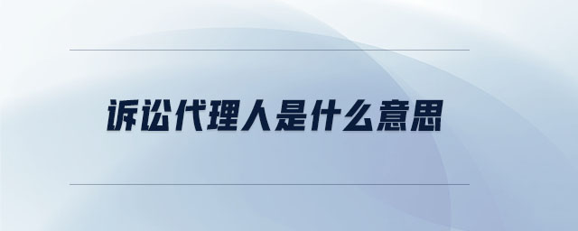 訴訟代理人是什么意思