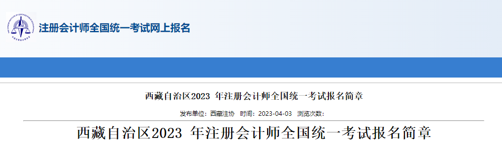 西藏自治區(qū)2023年注冊會計師全國統(tǒng)一考試報名簡章