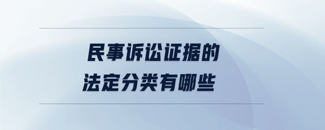 民事訴訟證據(jù)的法定分類有哪些