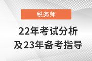 稅務師延考出分啦,！稅務師22年考試分析&23年備考指導