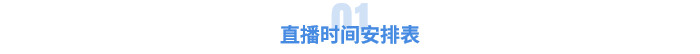 直播時間安排表