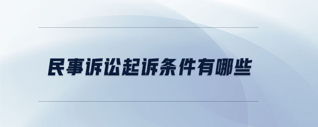 民事訴訟起訴條件有哪些