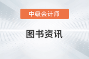 東奧中級會計師輔導(dǎo)書特點是什么,？有哪些？