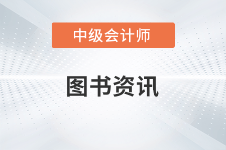 東奧中級會計師輔導書特點是什么,？有哪些,？