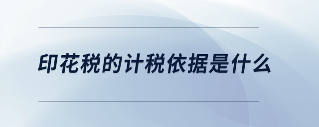 印花稅的計稅依據(jù)是什么,？