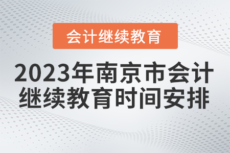 2023年南京市會計(jì)繼續(xù)教育時間安排