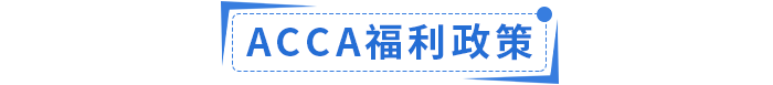 2023年ACCA國內(nèi)政策福利匯總,！ACCA會員須知,！