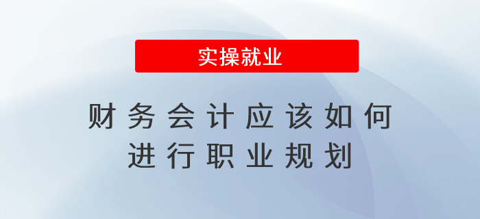 財(cái)務(wù)會(huì)計(jì)應(yīng)該如何進(jìn)行職業(yè)規(guī)劃,？