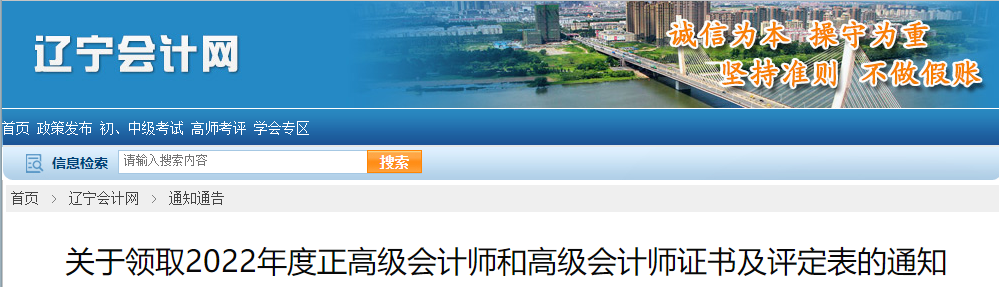 遼寧省關(guān)于領(lǐng)取2022年度正高級(jí)會(huì)計(jì)師和高級(jí)會(huì)計(jì)師證書及評(píng)定表的通知