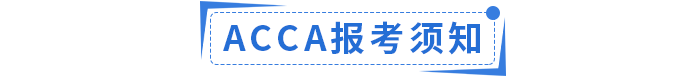 2023年ACCA國內(nèi)政策福利匯總！ACCA會員須知,！