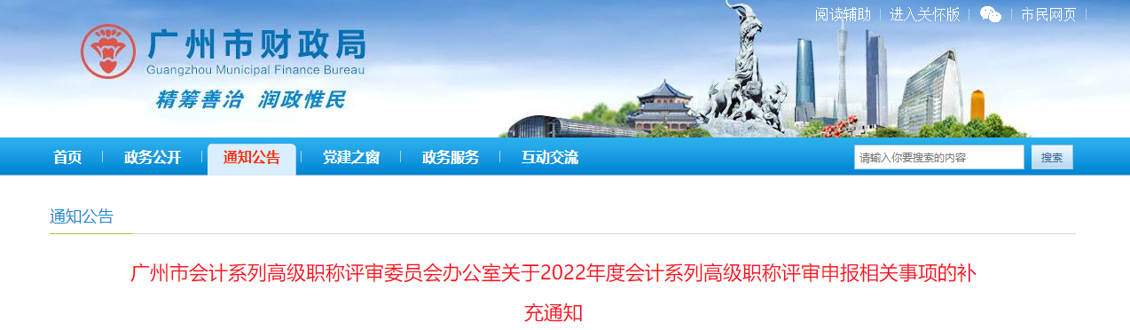 廣東省廣州市關(guān)于2022年高級(jí)會(huì)計(jì)職稱(chēng)評(píng)審申報(bào)相關(guān)事項(xiàng)的補(bǔ)充通知