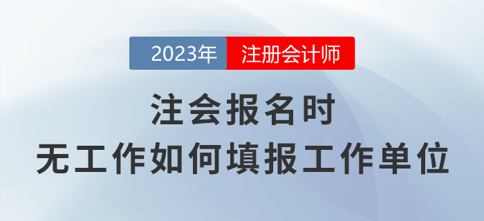 注會報名時,，無工作應該如何填報工作單位,？