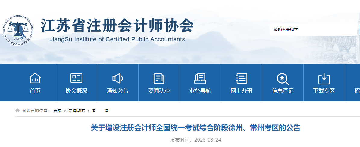 關(guān)于增設(shè)注冊(cè)會(huì)計(jì)師全國(guó)統(tǒng)一考試綜合階段徐州,、常州考區(qū)的公告