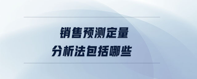 銷售預(yù)測定量分析法包括哪些