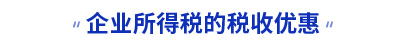 初級(jí)會(huì)計(jì)企業(yè)所得稅的稅收優(yōu)惠知識(shí)點(diǎn)
