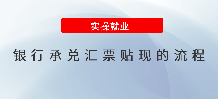 銀行承兌匯票貼現(xiàn)的流程,？