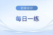 2023年初級會計考試每日一練題庫匯總7.26