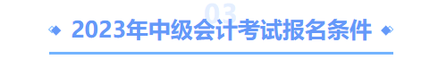 中級會計考試報名條件