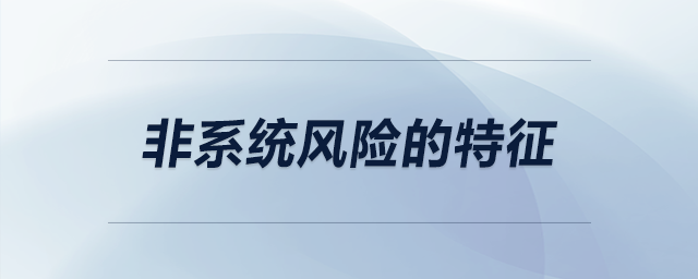 非系統(tǒng)風(fēng)險(xiǎn)的特征