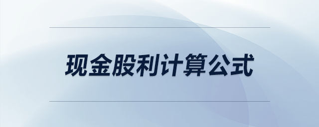 現(xiàn)金股利計算公式