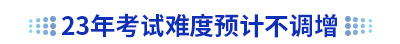23年初級會(huì)計(jì)考試難度預(yù)計(jì)不調(diào)增