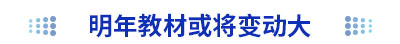 明年初級會(huì)計(jì)考試教材或?qū)⒆儎?dòng)大