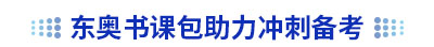 東奧初級會(huì)計(jì)書課包助力備考