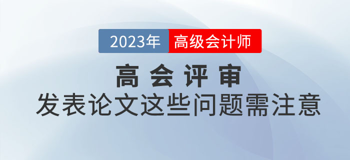 高級會計師評審發(fā)表論文這些問題需注意！