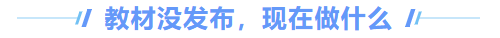 中級(jí)會(huì)計(jì)教材沒發(fā)布可以做什么