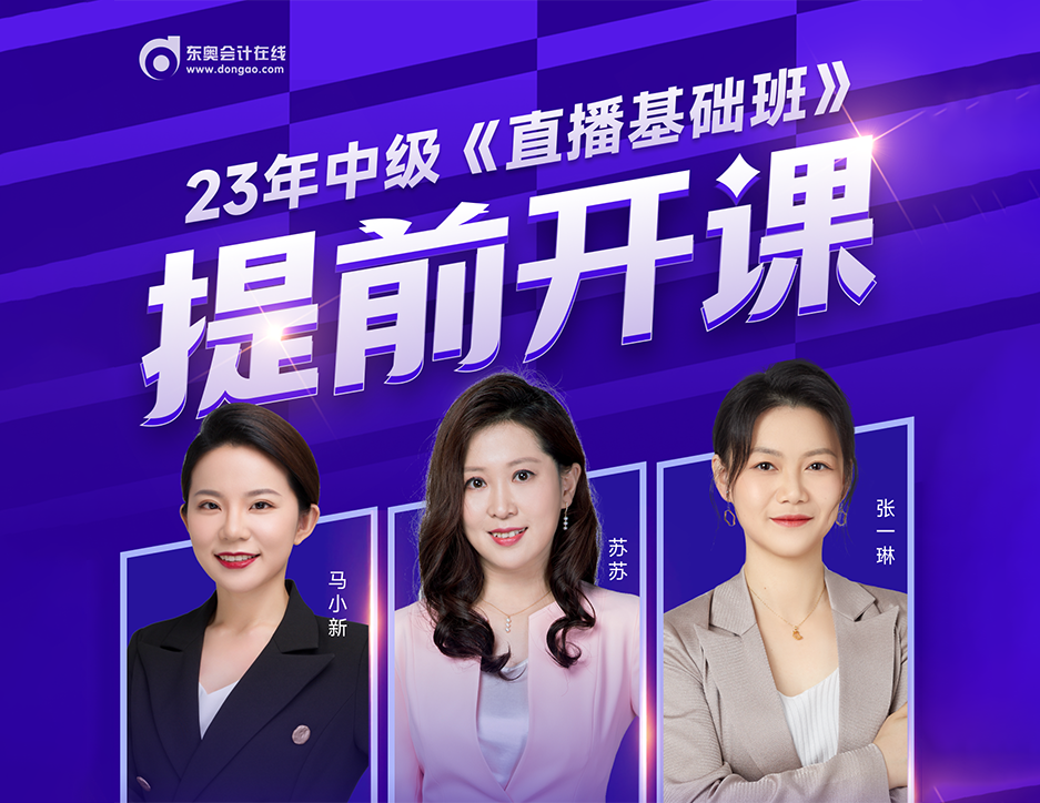 2023年中級(jí)會(huì)計(jì)新課免費(fèi)大公開,！這屆考生賺到了,！
