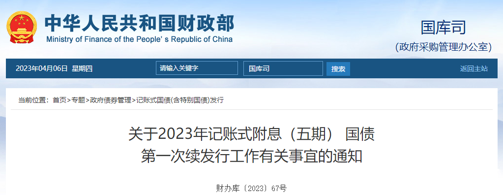 關(guān)于2023年記賬式附息五期國(guó)債第一次續(xù)發(fā)行工作有關(guān)通知