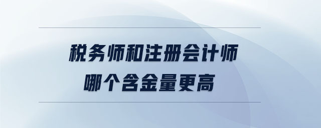 稅務(wù)師和注冊會計師哪個含金量更高