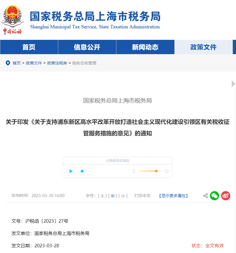關(guān)于支持浦東新區(qū)改革開(kāi)放打造現(xiàn)代化建設(shè)引領(lǐng)區(qū)稅收征管意見(jiàn)