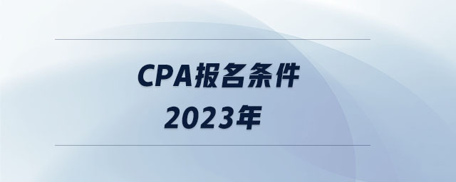 cpa報(bào)名條件2023年