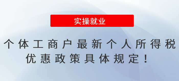 個體工商戶最新個人所得稅優(yōu)惠政策具體規(guī)定,！一文秒懂！