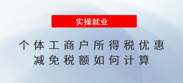 個體工商戶所得稅優(yōu)惠減免稅額如何計算,？如何享受優(yōu)惠,？