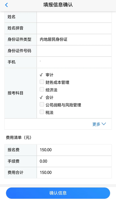 填報信息確認