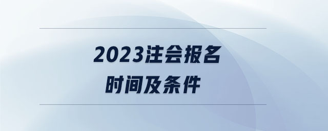 2023注會報名時間及條件