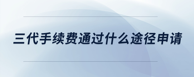 請問三代手續(xù)費通過什么途徑申請,？