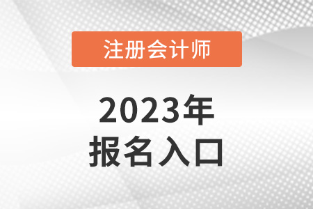 注冊會計師全國統(tǒng)一考試網(wǎng)4月6日開啟報名入口