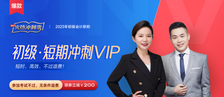 2023年初級(jí)會(huì)計(jì)短期沖刺VIP班火熱來(lái)襲,！推出“性?xún)r(jià)比學(xué)習(xí)法”